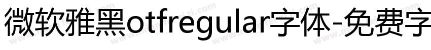 微软雅黑otfregular字体字体转换