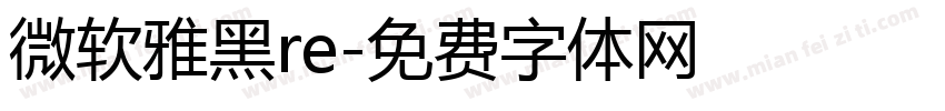 微软雅黑re字体转换