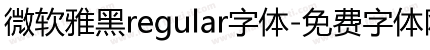 微软雅黑regular字体字体转换
