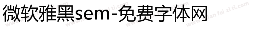 微软雅黑sem字体转换
