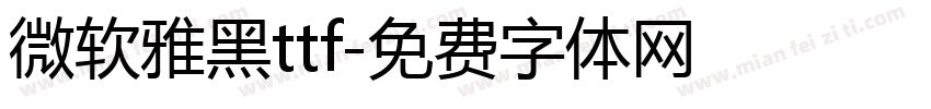 微软雅黑ttf字体转换