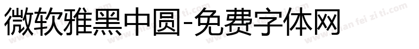 微软雅黑中圆字体转换