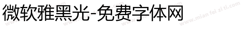 微软雅黑光字体转换