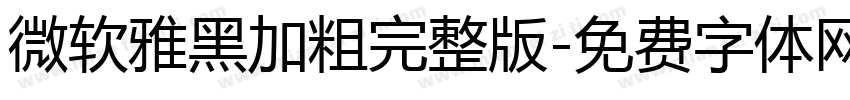 微软雅黑加粗完整版字体转换