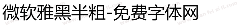微软雅黑半粗字体转换
