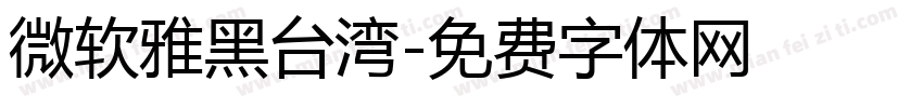 微软雅黑台湾字体转换