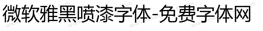 微软雅黑喷漆字体字体转换