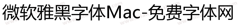 微软雅黑字体Mac字体转换