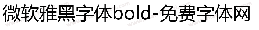 微软雅黑字体bold字体转换