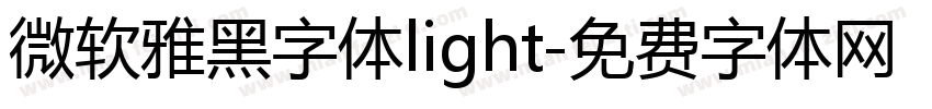 微软雅黑字体light字体转换