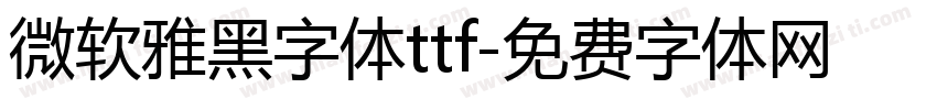 微软雅黑字体ttf字体转换