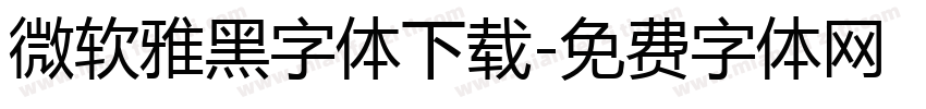 微软雅黑字体下载字体转换