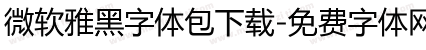 微软雅黑字体包下载字体转换