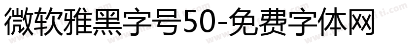 微软雅黑字号50字体转换