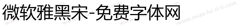 微软雅黑宋字体转换