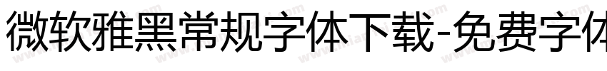 微软雅黑常规字体下载字体转换