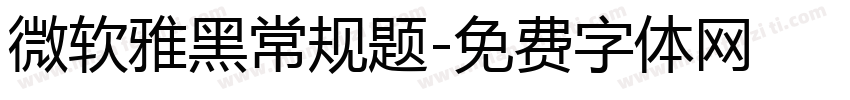 微软雅黑常规题字体转换