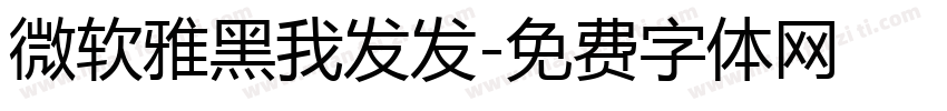 微软雅黑我发发字体转换