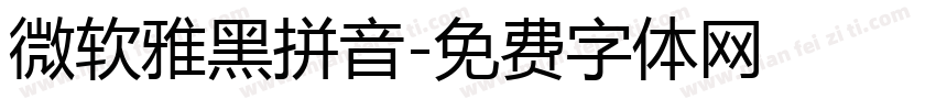 微软雅黑拼音字体转换