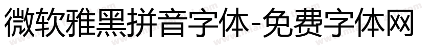 微软雅黑拼音字体字体转换