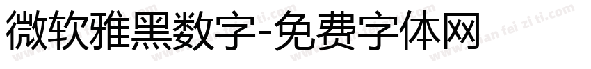 微软雅黑数字字体转换