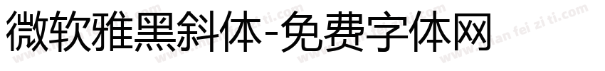 微软雅黑斜体字体转换