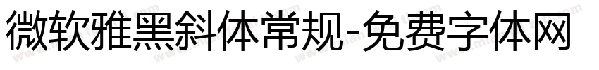 微软雅黑斜体常规字体转换