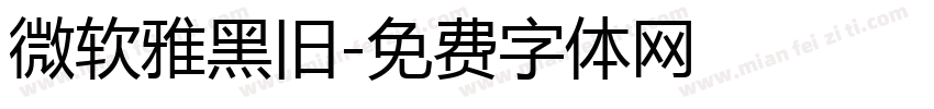 微软雅黑旧字体转换