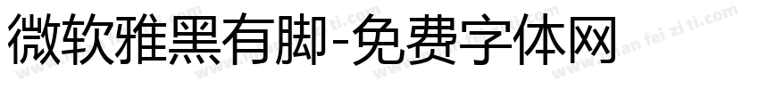 微软雅黑有脚字体转换
