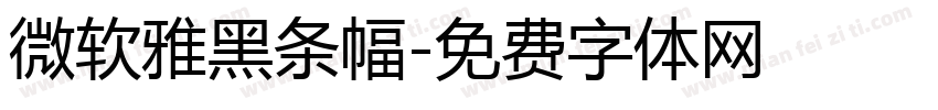微软雅黑条幅字体转换