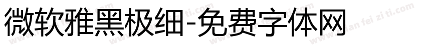 微软雅黑极细字体转换