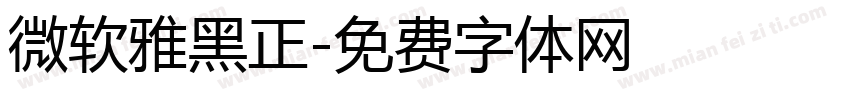 微软雅黑正字体转换