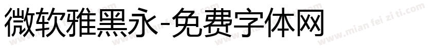 微软雅黑永字体转换