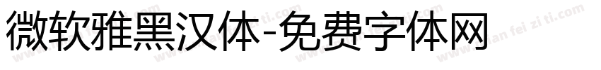 微软雅黑汉体字体转换