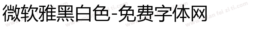 微软雅黑白色字体转换
