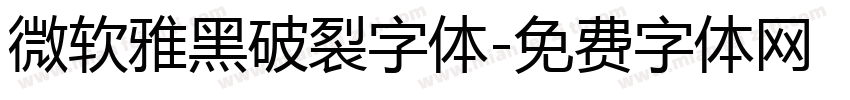 微软雅黑破裂字体字体转换