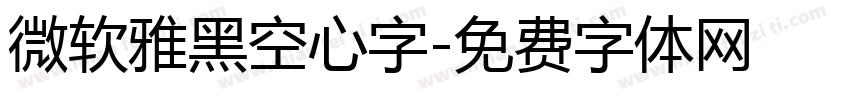微软雅黑空心字字体转换