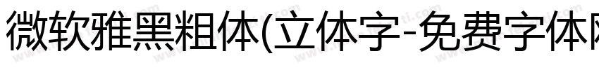 微软雅黑粗体(立体字字体转换