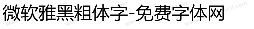 微软雅黑粗体字字体转换