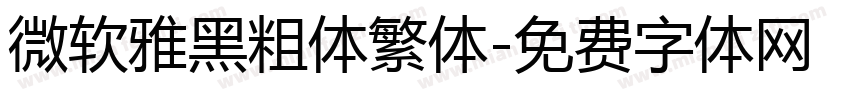 微软雅黑粗体繁体字体转换
