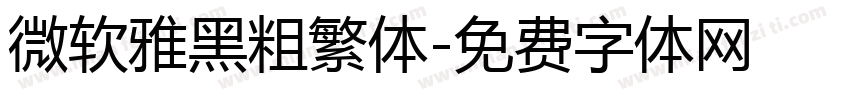 微软雅黑粗繁体字体转换