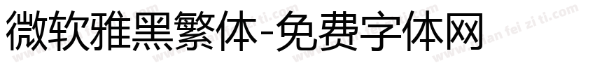 微软雅黑繁体字体转换