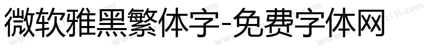 微软雅黑繁体字字体转换