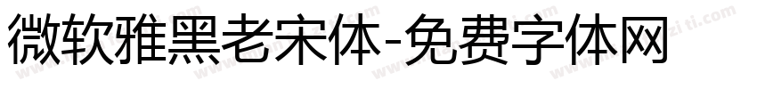 微软雅黑老宋体字体转换