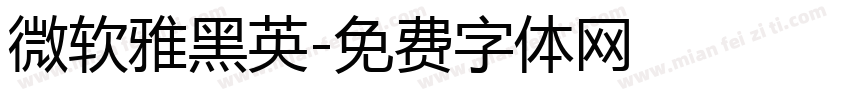 微软雅黑英字体转换