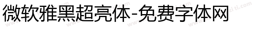 微软雅黑超亮体字体转换
