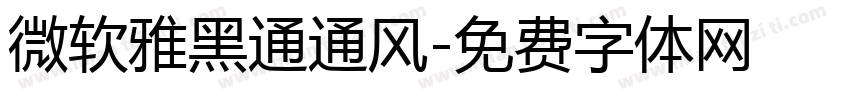 微软雅黑通通风字体转换