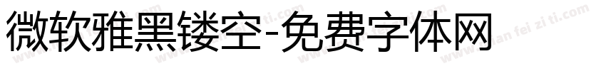 微软雅黑镂空字体转换