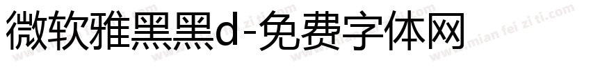 微软雅黑黑d字体转换