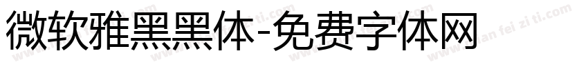 微软雅黑黑体字体转换